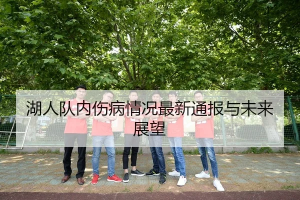 hu-ren-dui-nei-shang-bing-qing-kuang-zui-xin-tong-bao-yu-wei-lai-zhan-wang-1-692.jpg