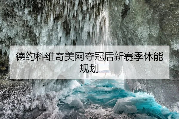 德约科维奇美网夺冠后新赛季体能规划